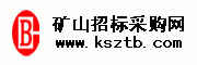 礦山招標采購網(wǎng)