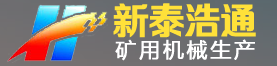 新泰浩通礦用機械有限公司