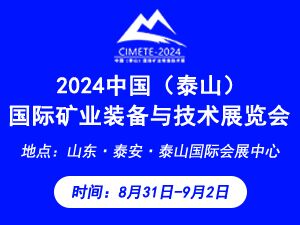 2024中國(guó)（泰山）國(guó)際礦業(yè)裝備與技術(shù)展覽會(huì)