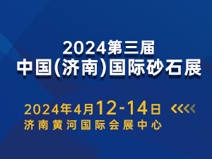 2024第三屆濟(jì)南砂石展